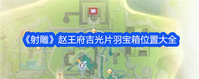 射雕赵王府吉光片羽宝箱位置大全