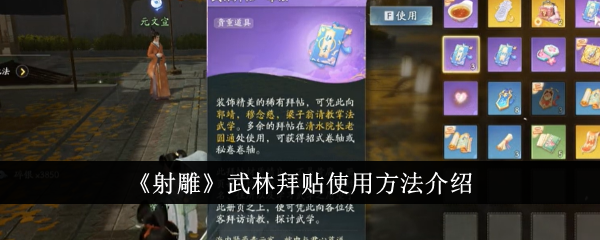 射雕武林拜贴使用方法介绍