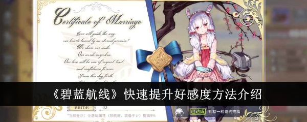 碧蓝航线快速提升好感度方法介绍