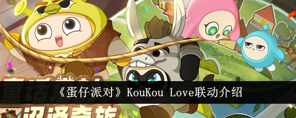 蛋仔派对KouKou Love联动介绍