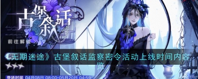 无期迷途古堡叙话监察密令活动上线时间内容一览