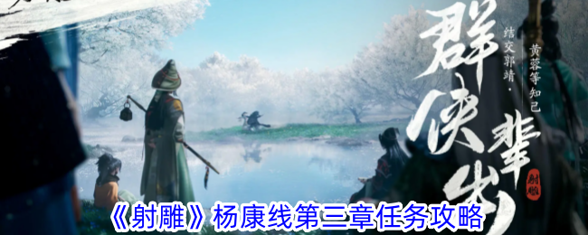 射雕杨康线第三章任务攻略