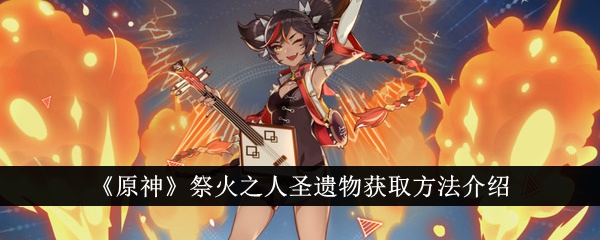原神祭火之人圣遗物获取方法介绍