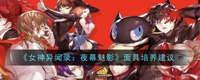 女神异闻录夜幕魅影面具培养建议