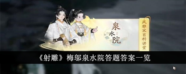 射雕梅邬泉水院答题答案一览