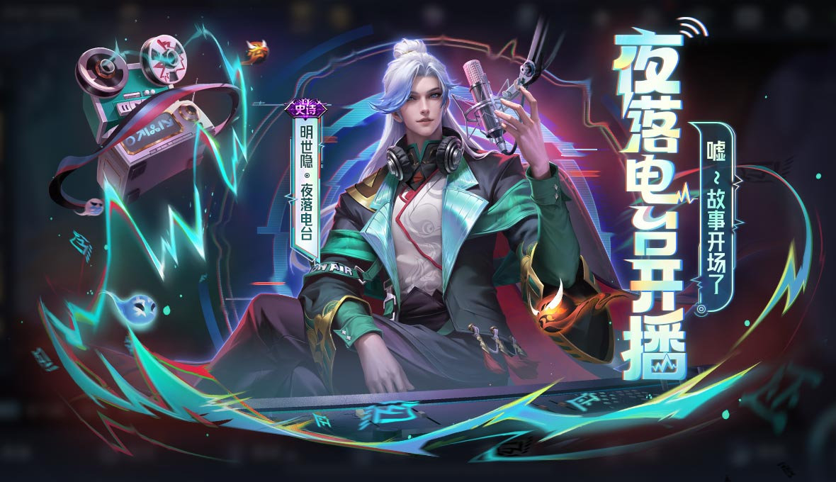 王者荣耀明世隐夜落电台皮肤怎么获取 明世隐夜落电台皮肤多少点券