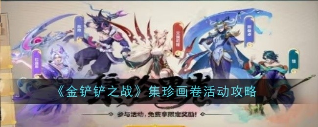 金铲铲之战集珍画卷活动攻略