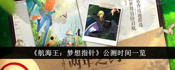 航海王梦想指针公测时间一览