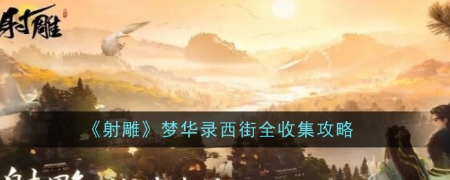 射雕梦华录西街全收集攻略