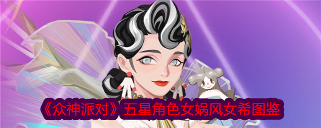 众神派对五星角色女娲风女希图鉴
