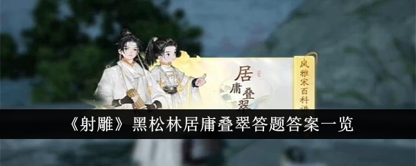 射雕黑松林居庸叠翠答题答案一览