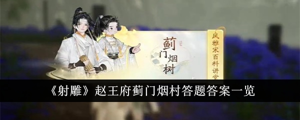 射雕赵王府蓟门烟村答题答案一览