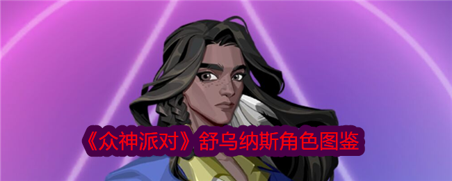 众神派对舒乌纳斯角色图鉴