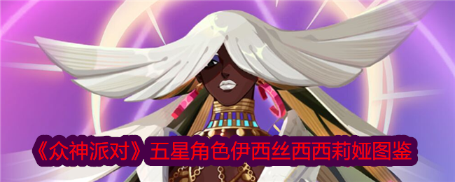 众神派对五星角色伊西丝西西莉娅图鉴