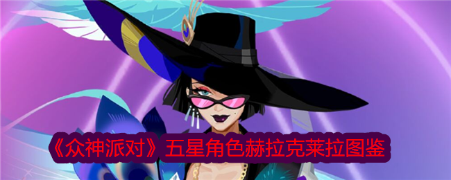 众神派对五星角色赫拉克莱拉图鉴