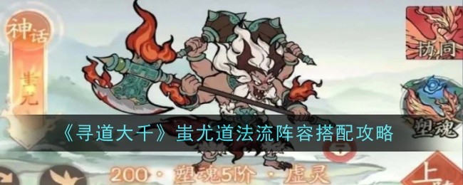 寻道大千蚩尤道法流阵容搭配攻略