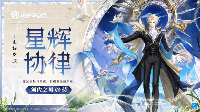 决战平安京须佐之男星辉协律皮肤怎么获得 须佐之男星辉协律多少钱