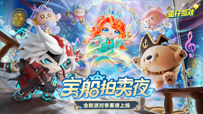 蛋仔派对宝船拍卖夜派对季什么时候出