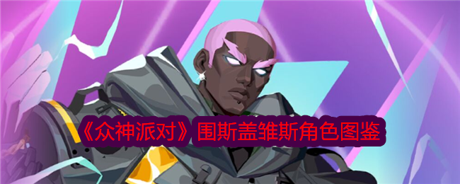 众神派对围斯盖雏斯角色图鉴