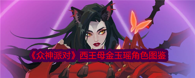 众神派对西王母金玉瑶角色图鉴