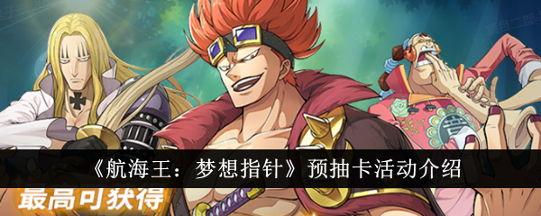 航海王梦想指针预抽卡活动介绍