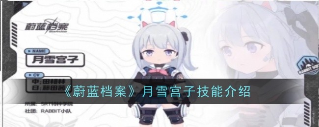 蔚蓝档案月雪宫子技能介绍