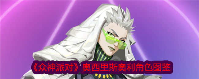 众神派对奥西里斯奥利角色图鉴