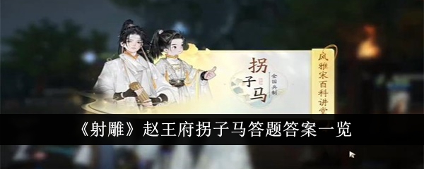 射雕赵王府拐子马答题答案一览