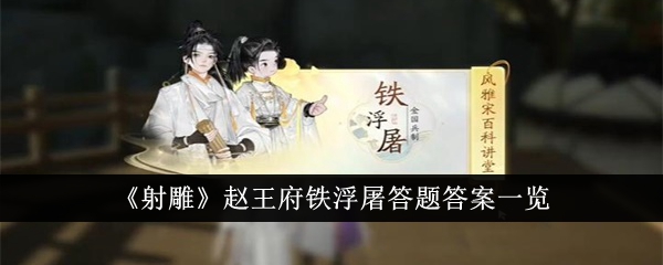 射雕赵王府铁浮屠答题答案一览