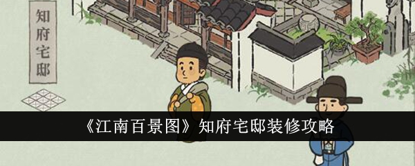 江南百景图知府宅邸装修攻略