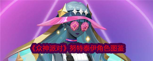 众神派对努特泰伊角色图鉴