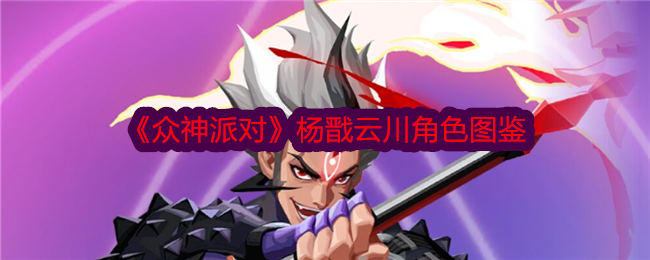 众神派对杨戬云川角色图鉴