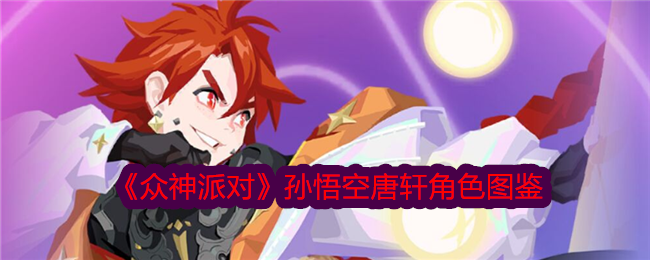 众神派对孙悟空唐轩角色图鉴