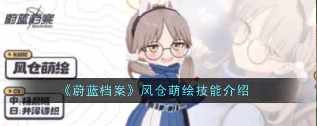 蔚蓝档案风仓萌绘技能介绍