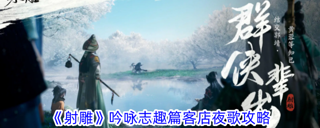 射雕吟咏志趣篇客店夜歌攻略