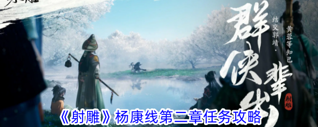 射雕杨康线第二章任务攻略
