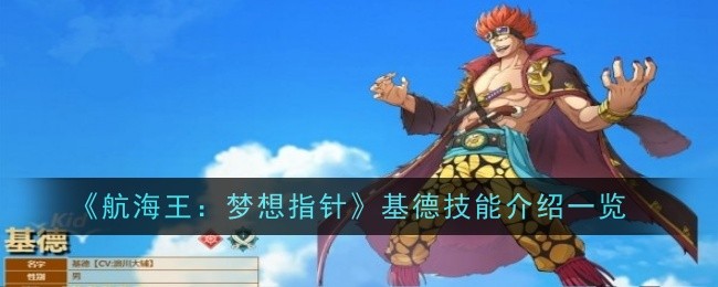 航海王梦想指针基德技能介绍一览