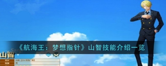 航海王梦想指针山智技能介绍一览