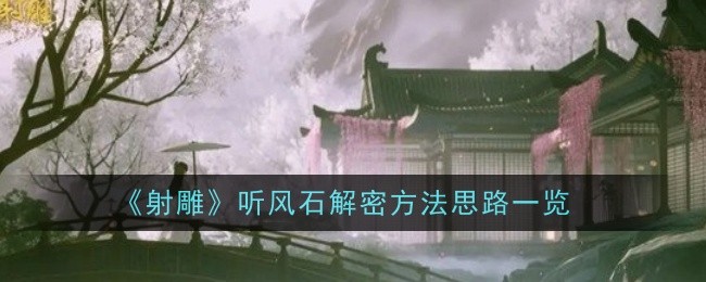 射雕听风石解密方法思路一览