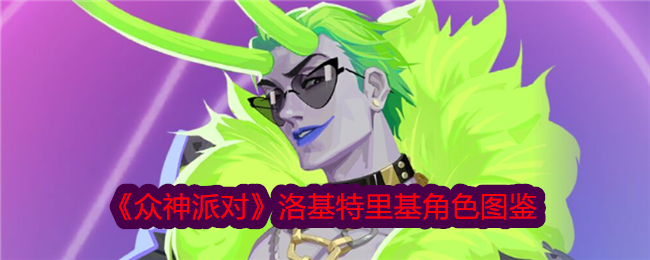 众神派对洛基特里基角色图鉴