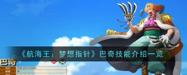 航海王梦想指针巴奇技能介绍一览