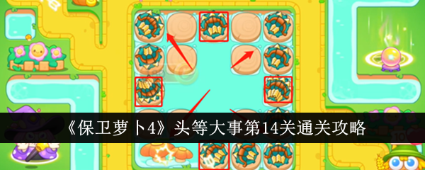 保卫萝卜4头等大事第14关通关攻略