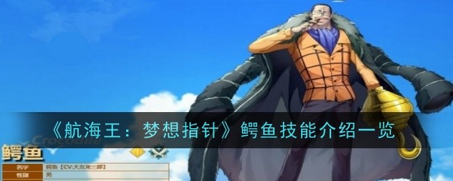 航海王梦想指针鳄鱼技能介绍一览