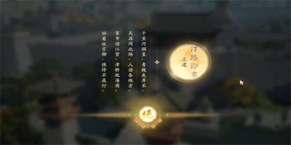 《射雕》吟咏志趣中都繁华说攻略