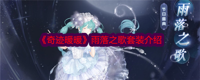 奇迹暖暖雨落之歌套装介绍