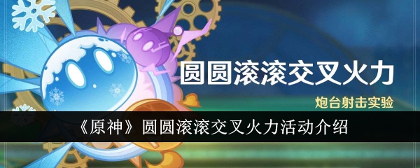 原神圆圆滚滚交叉火力活动介绍