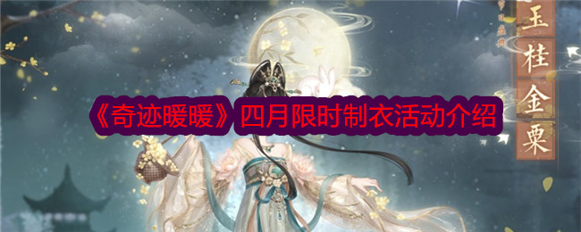 奇迹暖暖四月限时制衣活动介绍