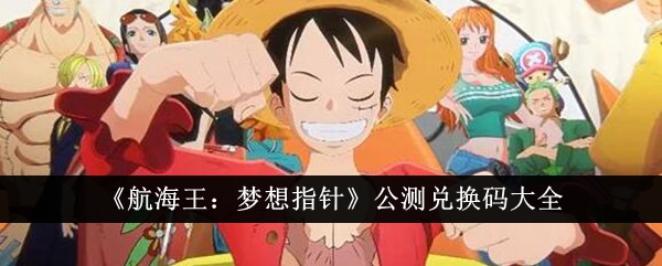 航海王梦想指针公测兑换码大全
