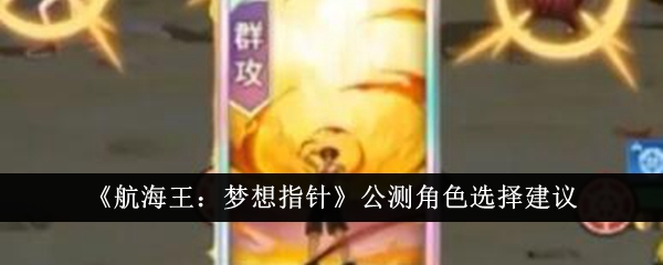 航海王梦想指针公测角色选择建议