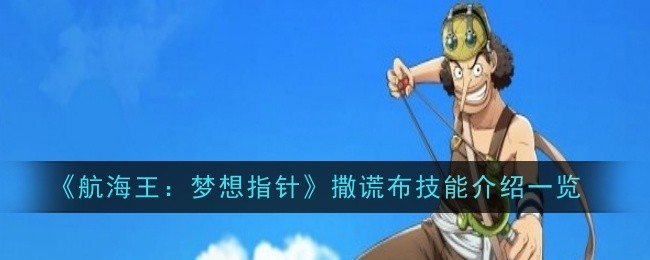 航海王梦想指针撒谎布技能介绍一览